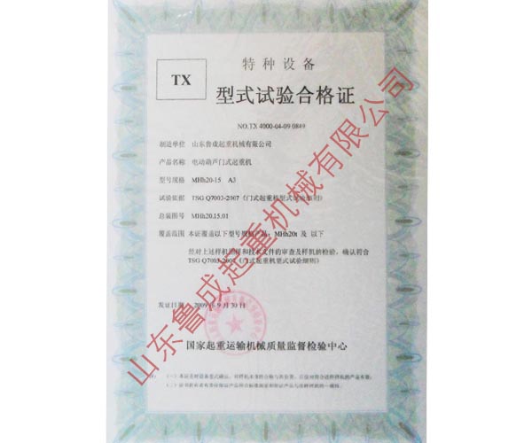 特种设备型式试验合格证-山东鲁成起重机械有限公司